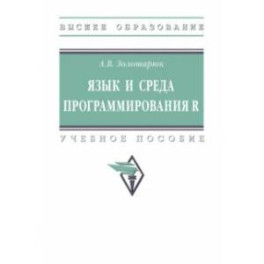 Язык и среда программирования R. Учебное пособие
