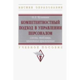 Компетентностный подход в управлении персоналом