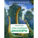 Самые безобидные динозавры