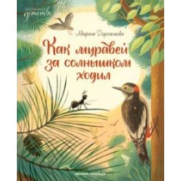 Как муравей за солнышком ходил