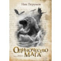 Одиночество мага