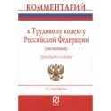 Комментарий к Трудовому Кодексу Российской Федерации. Постатейный