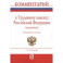 Комментарий к Трудовому Кодексу Российской Федерации. Постатейный