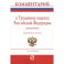Комментарий к Трудовому Кодексу Российской Федерации. Постатейный