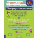 Занимательные тренировочные упражнения по русскому языку для запоминания правил. 1-2 классы