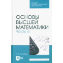 Основы высшей математики. Часть 6. Учебник для СПО