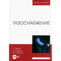 Газоснабжение. Учебник