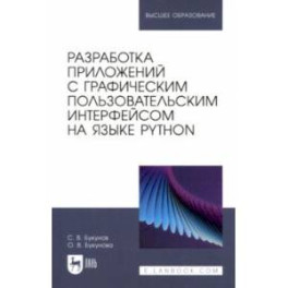 Разработка приложений с графическим пользовательским интерфейсом на языке Python. Учебное пособие