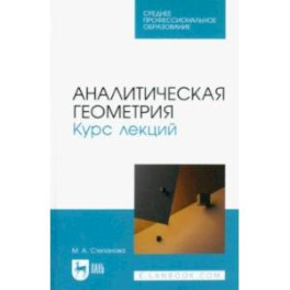 Аналитическая геометрия. Курс лекций. Учебное пособие для СПО