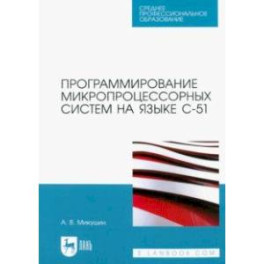 Программирование микропроцессорных систем на языке С-51. Учебное пособие для СПО