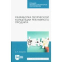Разработка творческой концепции рекламного продукта. Учебник для СПО
