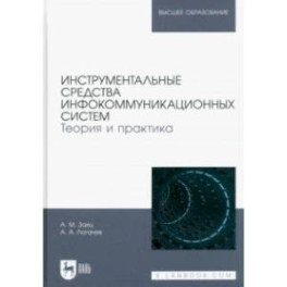 Инструментальные средства инфокоммуникационных систем. Теория и практика. Учебное пособие