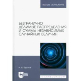 Безгранично делимые распределения и суммы независимых случайных величин. Учебное пособие для вузов