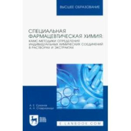 Специальная фармацевтическая химия. КАМС-методики определения индивидуальных химических соединений