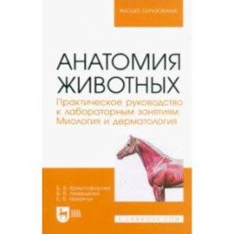 Анатомия животных. Практическое руководство к лабораторным занятиям. Миология и дерматология