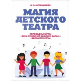 Магия детского театра. Хороводные игры «День рождения бабушки Дарьи», «Байка про кота»