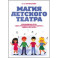 Магия детского театра. Хороводные игры «День рождения бабушки Дарьи», «Байка про кота»