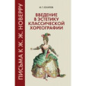 Введение в эстетику классической хореографии. Письма к Ж. Ж. Новерру. Учебное пособие