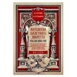 Антология балетного либретто. Россия 1800-1917. Москва. Бенуа, Вальц, Воскресенская, Гансен, Горский