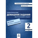 Русский язык. 2 класс. Тематические домашние задания. 88 работ. ФГОС