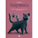 Ассертивность. Высказаться. Сказать "нет". Установить границы. Получить контроль