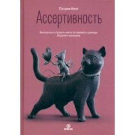Ассертивность. Высказаться. Сказать "нет". Установить границы. Получить контроль