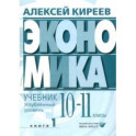 Экономика. 10-11 классы. Углубленный уровень. Учебник. В 2-х частях. Часть 1