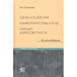 Сделка и ее действие. Комментарий главы 9 ГК РФ. Принцип добросовестности