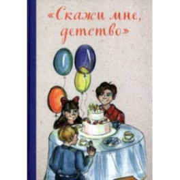 "Скажи мне, детство"