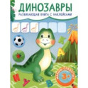 Динозавры