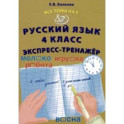 Русский язык. 4 класс. Экспресс-тренажер