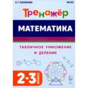 Математика. 2&ndash;3 классы. Тренажёр. Табличное умножение и деление. ФГОС