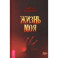 Жизнь моя