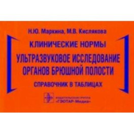 Клинические нормы. Ультразвуковое исследование органов брюшной полости. Справочник в таблицах