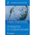 Путеводитель по головокружениям. Учебное пособие