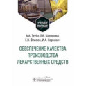 Обеспечение качества производства лекарственных средств. Учебное пособие