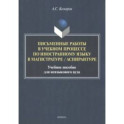 Письменные работы в учебном процессе по иностранному языку. Учебное пособие
