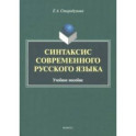 Синтаксис современного русского языка. Учебное пособие