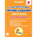 К 1 сентября готовы! Летние задания. Книжка для детей, а также их родителей. За курс 4-го класса