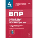 ВПР. Русский язык, математика, окружающий мир. 4-й класс. 15 тренировочных вариантов. ФГОС