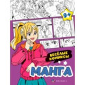 Раскраска Манга. Веселые комиксы