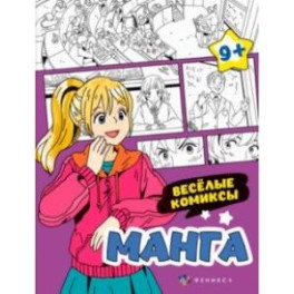 Раскраска Манга. Веселые комиксы