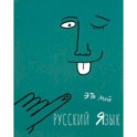 Тетрадь предметная Артетрадь. Русский язык, 48 листов, линия