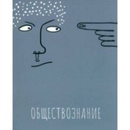 Тетрадь предметная Артетрадь. Обществознание, 48 листов, клетка