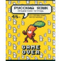 Тетрадь предметная Геймовер. Русский язык, 48 листов, линия