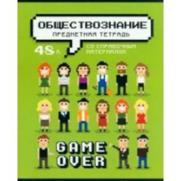 Тетрадь предметная Геймовер. Обществознание, 48 листов, клетка