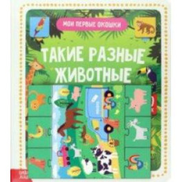 Игровой и обучающий набор Такие разные животные, 4 пазла + картонная книга с окошками