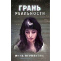 Грань реальности