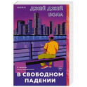 В свободном падении