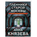 Пленники старой Москвы